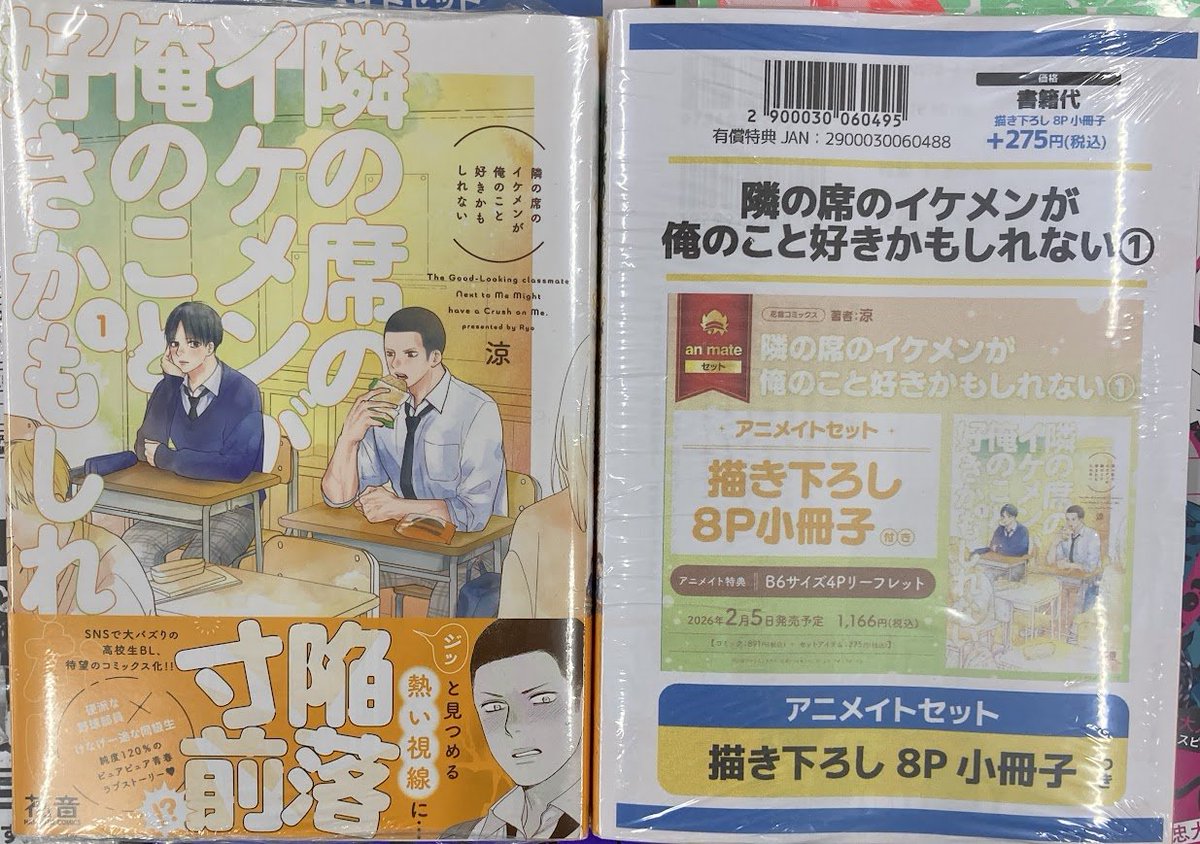 特典各種小冊子＆リーフレットセット 📚書籍入荷情報📚】 ＃涼 先生 「＃隣の席のイケメンが俺のこと好き