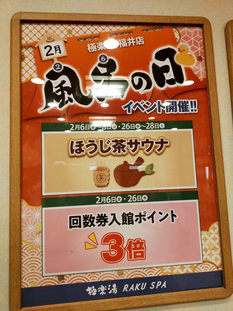 #学マス極楽湯
極楽湯福井店に来ました