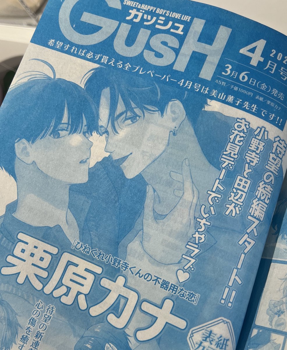 今月発売のGUSHさんに予告に載せてもらってますが来月発売のGUSH4月号