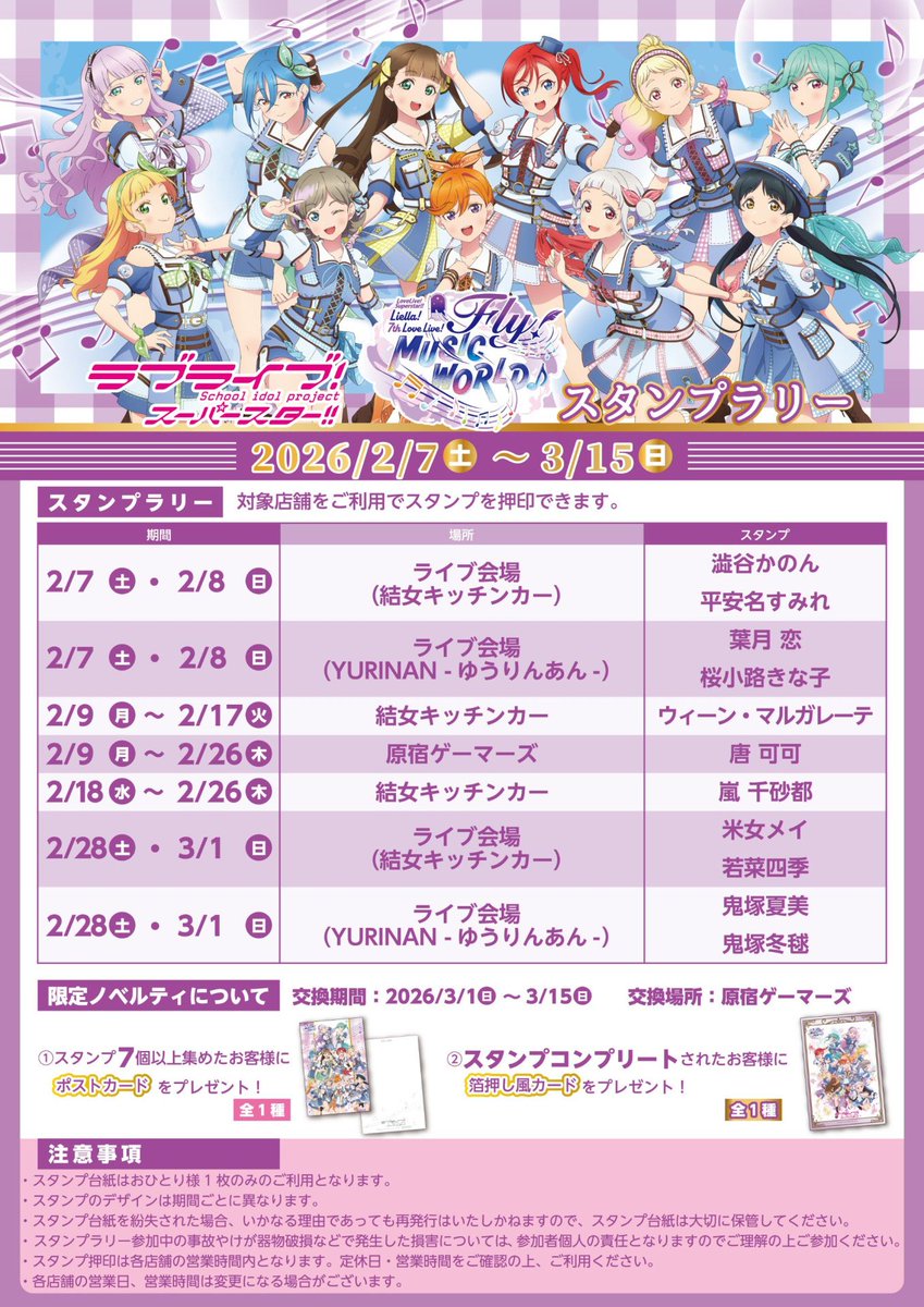 💫結ヶ丘女子高等学校キッチンカー💫 【ラブライブ！スーパースター