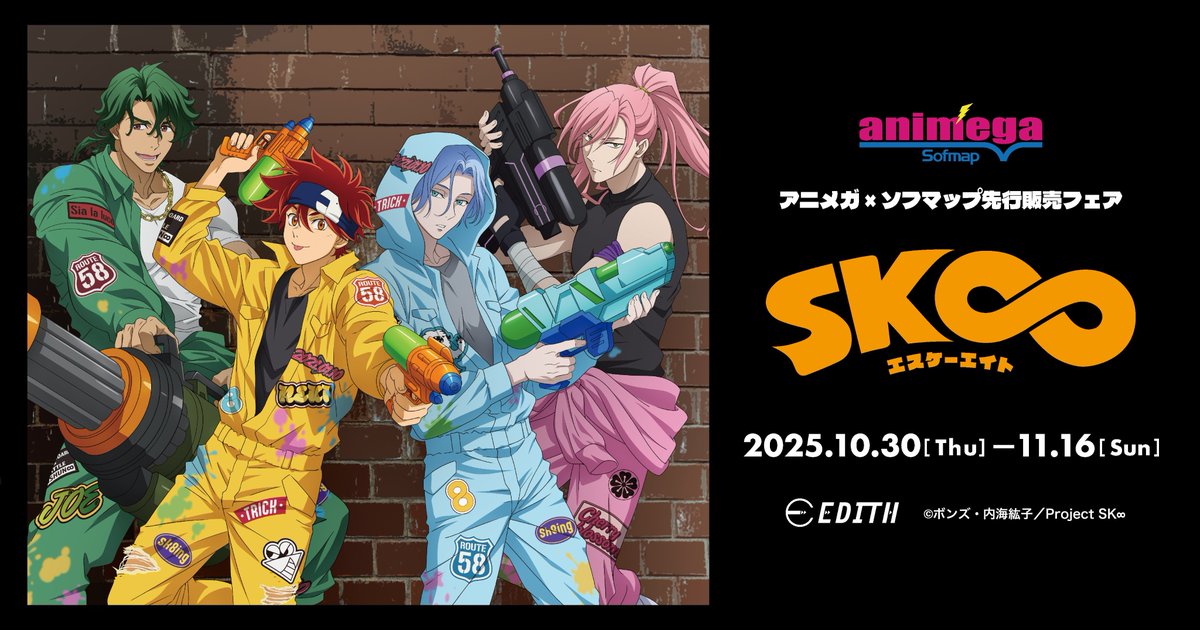 ご予約商品入荷情報】 【SK∞ #エスケーエイト】 アニメガ×ソフマップ