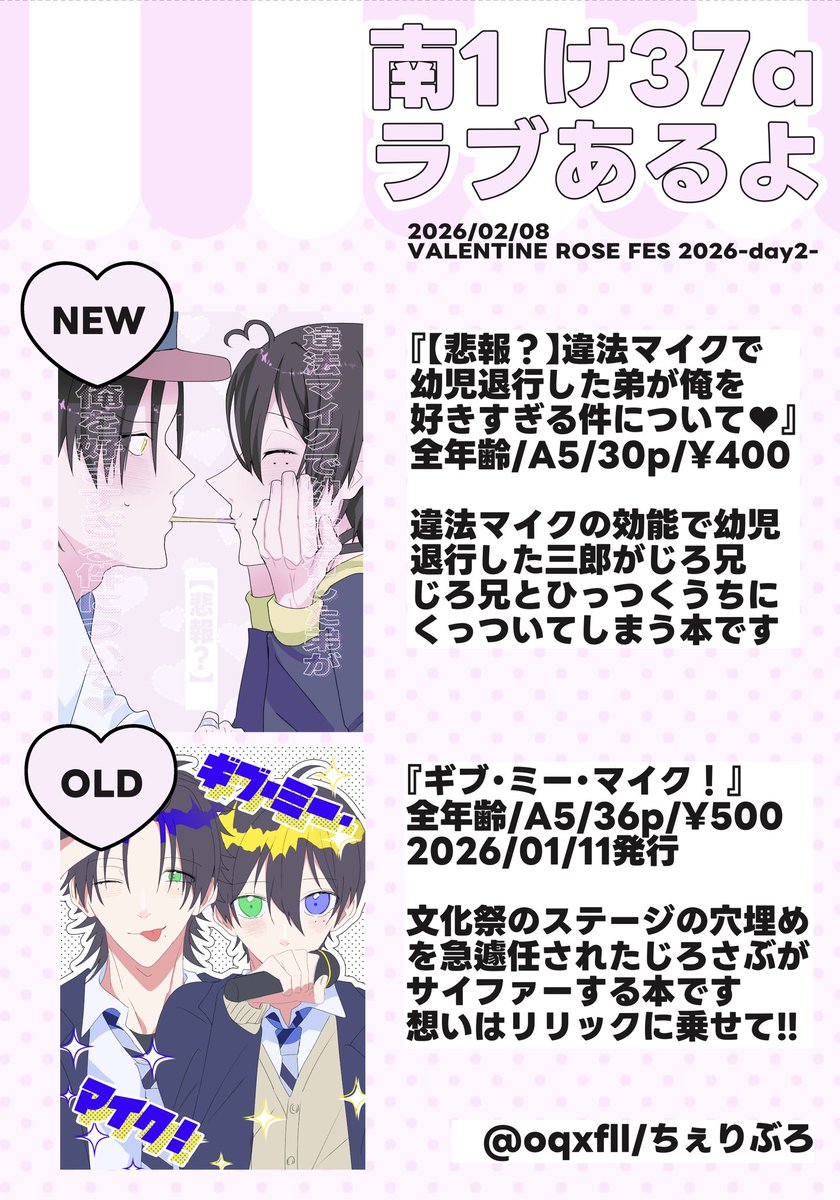 ♥2/8 VALENTINE ROSE FES 2026-day2-♥じろさぶオンリー 2×3=BATTLE LOVE VR2026 お品書き♥

じろさぶの新刊と既刊があります！どれも全年齢です⭐️⊂(  ･ω･ )⊃
〖南1ホールけ37a ラブあるよ〗にてお待ちしてます♥よろしくお願いします！