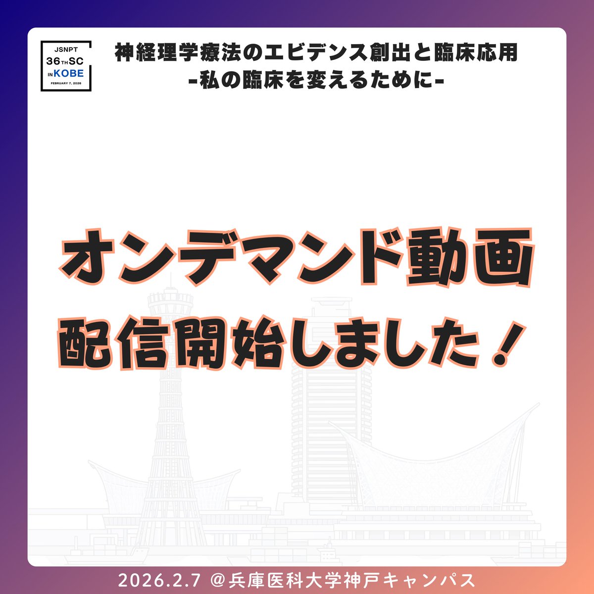 日本神経理学療法学会サテライトカンファレンス tweet media