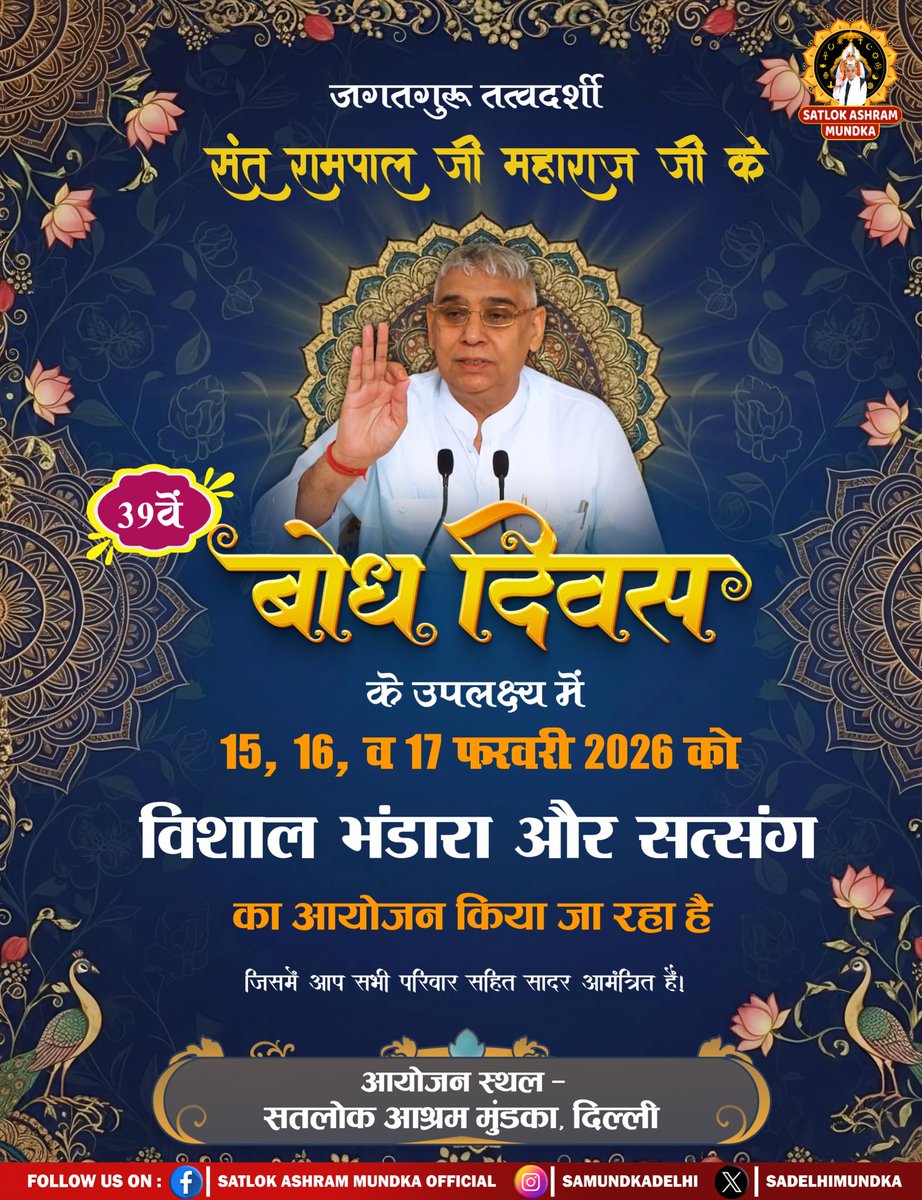 बोध दिवस के उपलक्ष्य में 15, 16, व 17 फरवरी 2026 को विशाल भंडारा और सत्संग का आयोजन किया जा रहा है
जिसमें आप सभी परिवार सहित सादर आमंत्रित है ।।
#निमंत्रण_संसारको_सम्मानकेसाथ
#SantRampalJiMaharaj 
#SatlokAshramMundka