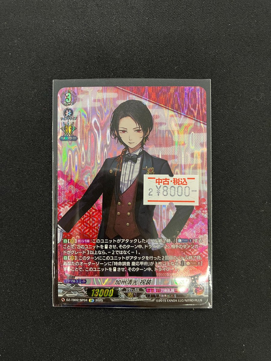 ヴァンガード 【DZ-TB02/SP04】加州清光 祝装｢SP｣ 買取させていただき