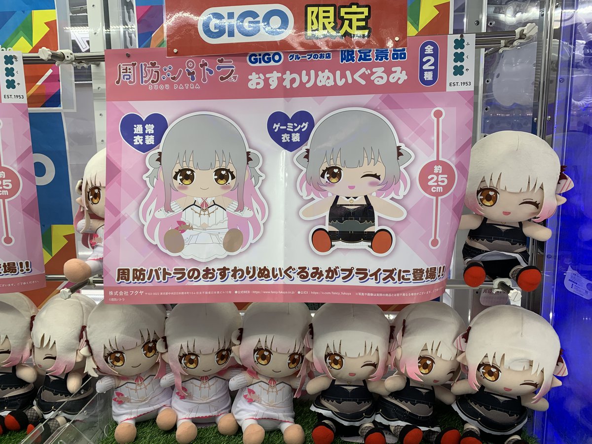 景品情報】 「周防パトラ おすわりぬいぐるみ～GiGOグループのお店