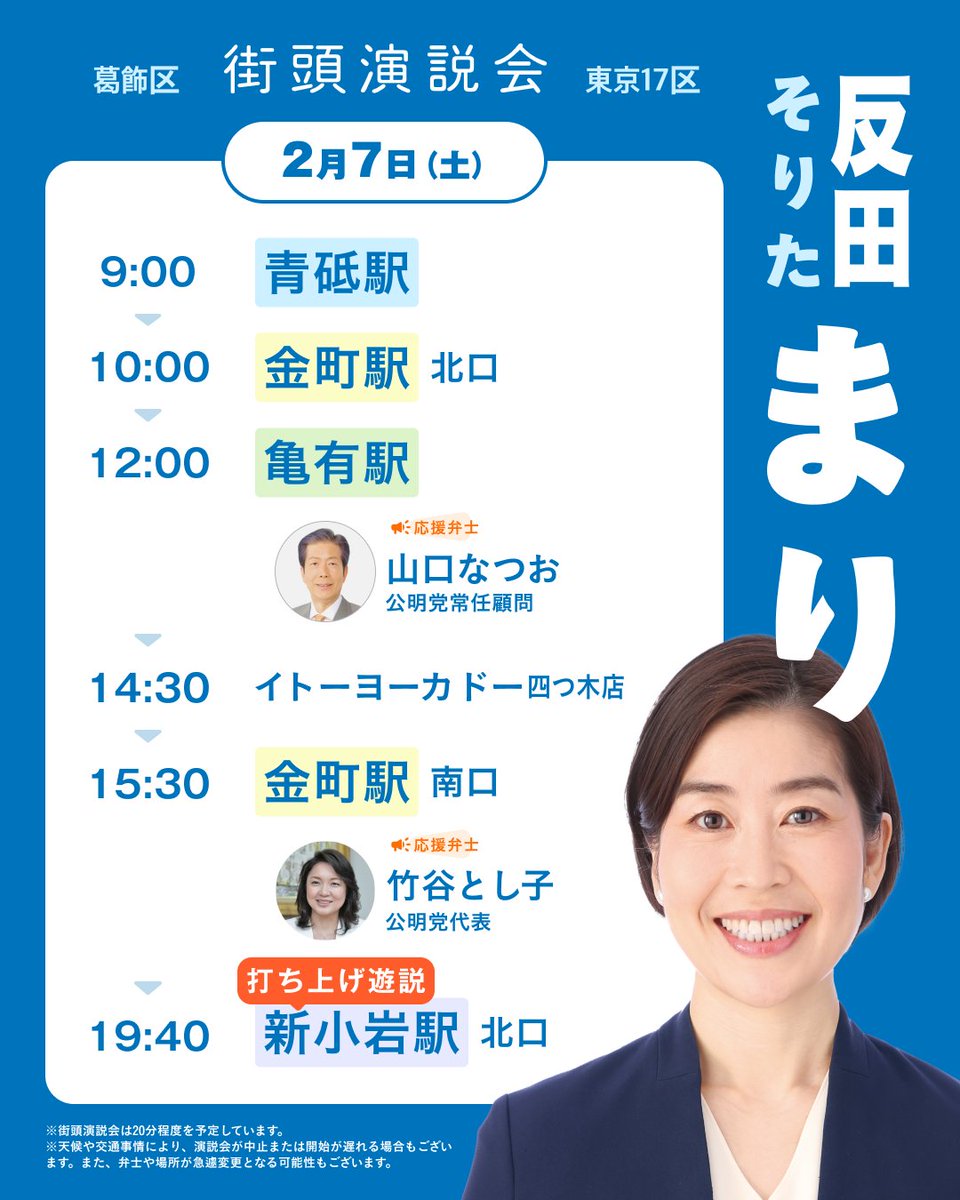会ったら分かる、葛飾を託す人🤝 2/7㈯の反田まり候補予定🌅 🌟山口