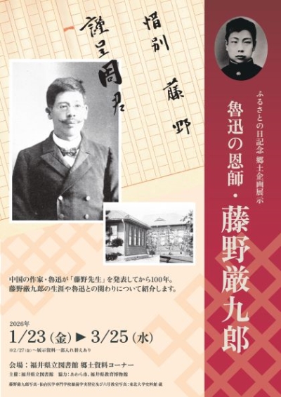 本日、２月７日は福井県が誕生した日です。ふるさとの日記念として、福井県立図書館では、あわら市出身の医師で、魯迅の恩師としても知られる藤野厳九郎を紹介する展示を開催しています。library-archives.pref.fukui.lg.jp/tosyo/category…
＃ふるさとの日