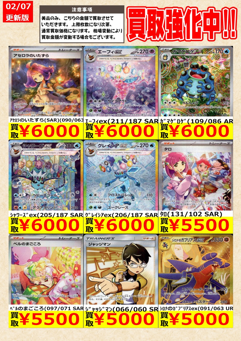 ポケモンカードゲーム】 買取強化中！SAR高価買取！ 告知時点での金額