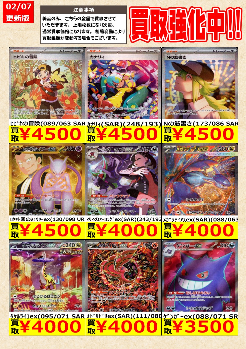 ポケモンカードゲーム】 買取強化中！SAR高価買取！ 告知時点での金額
