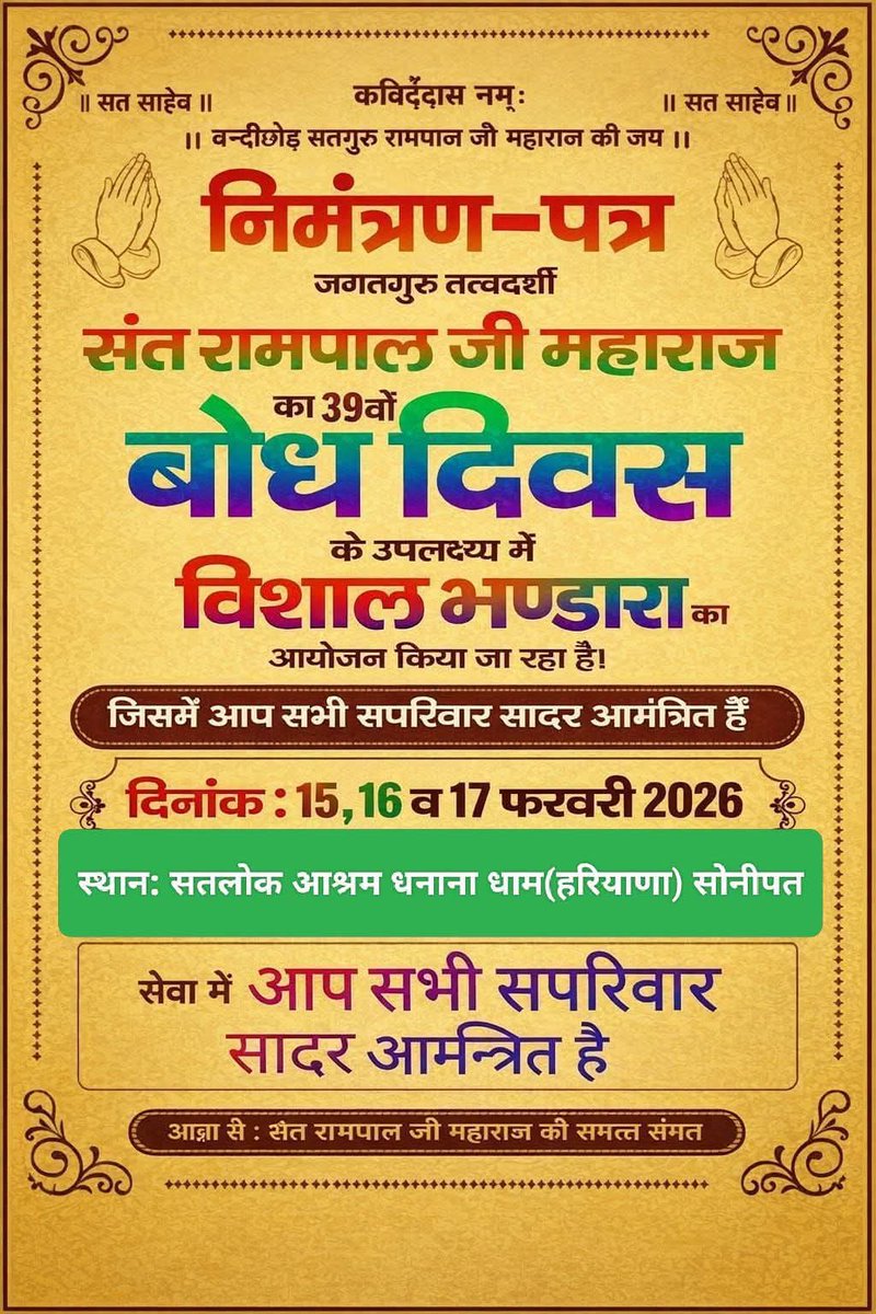 #SantRampalJiMaharaj
जगतगुरु तत्वदर्शी संत रामपाल जी महाराजजी 
का 39वें “बोध दिवस” के शुभ अवसर पर

✨ अद्वितीय विशाल भंडारे का आयोजन ✨

➡️दिनांक: 15, 16 व 17 फरवरी 2026
📍 स्थान: सतलोक आश्रम सोजत 

👉 सभी धर्मप्रेमी भाइयों-बहनों को सहपरिवार पधारने का सादर आमंत्रण।