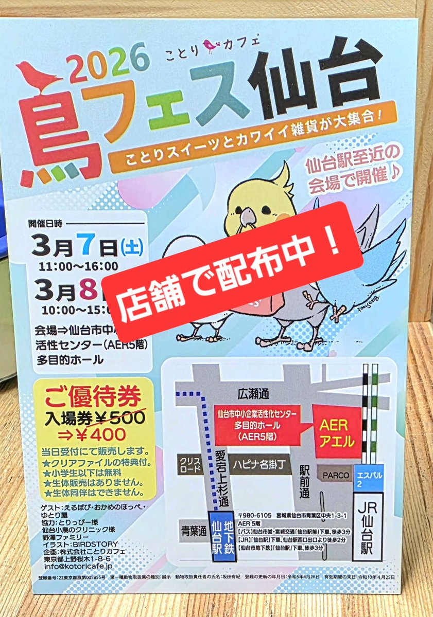 鳥フェス仙台の優待券を本日よりとりっぴー店舗にて配布します！
3/7〜8は鳥フェス仙台へGO！

※優待券はなくなり次第終了します