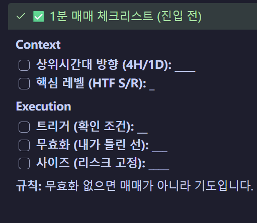TranTradingLab's tweet image. 1분 매매 체크리스트 ✅

☐상위시간대 방향(4H/1D)
☐핵심 레벨(HTF S/R)
☐트리거(확인 조건)
☐무효화(내가 틀린 선)
☐사이즈(리스크 고정)

무효화 없으면 매매가 아니라 기도입니다.