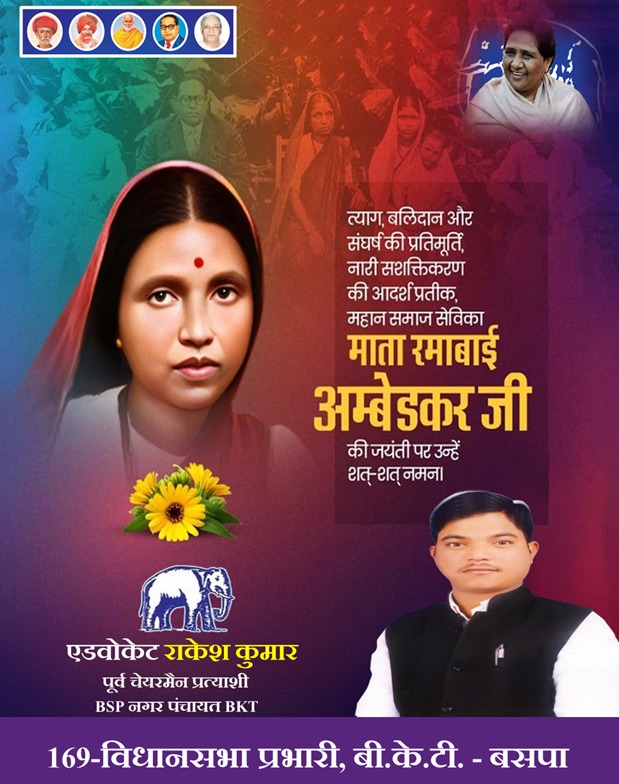 त्याग, बलिदान और संघर्ष की जीवंत मिसाल, नारी सशक्तिकरण की प्रेरणास्रोत, महान समाज सेविका माता रमाबाई अंबेडकर जी की जयंती पर उन्हें कोटि-कोटि नमन।

विपरीत परिस्थितियों में भी शिक्षा, आत्मसम्मान और सामाजिक चेतना के लिए उनका संघर्ष नारी शक्ति और दृढ़ संकल्प की एक प्रेरक मिसाल है।