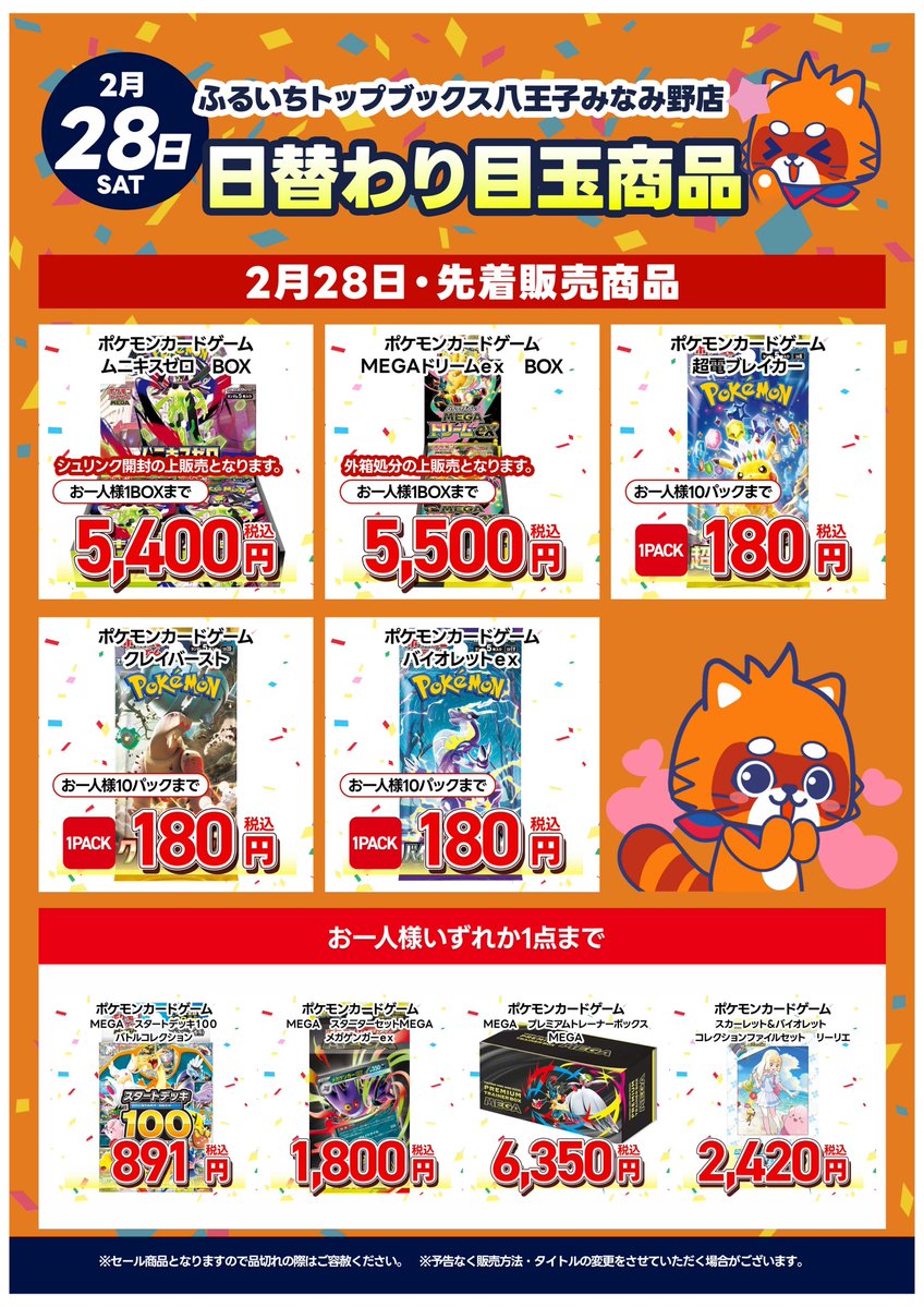 ポケカ抽選情報】 ふるいちトップブックス八王子みなみ野店でオープン