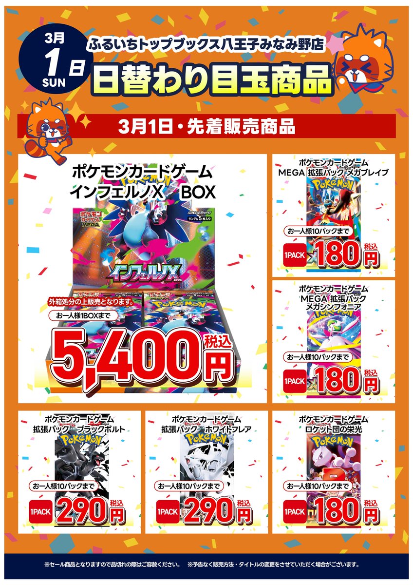 ポケカ抽選情報】 ふるいちトップブックス八王子みなみ野店でオープン