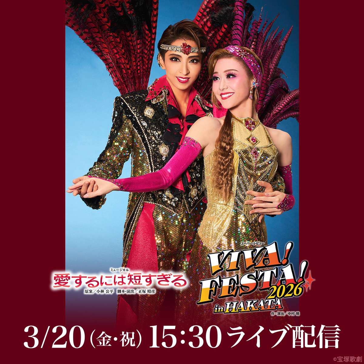 宝塚歌劇 ライブ配信のお知らせ】 ◇2026/3/20(金・祝)15:30 宙組 博多