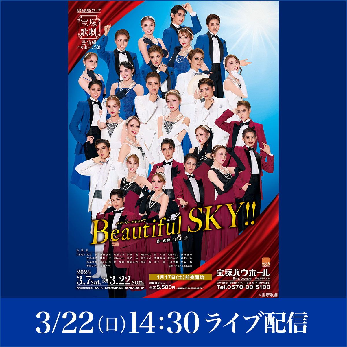宝塚歌劇 ライブ配信のお知らせ】 ◇2026/3/22(日)14:30 宙組 宝塚