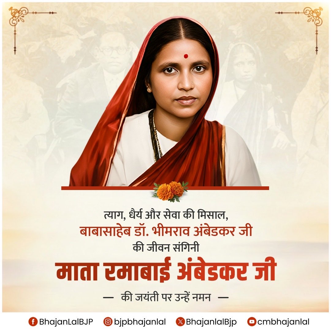 त्याग, धैर्य और सेवा की मिसाल, बाबासाहेब डॉ. भीमराव अंबेडकर जी की जीवन संगिनी माता रमाबाई अंबेडकर जी की जयंती पर उन्हें नमन!