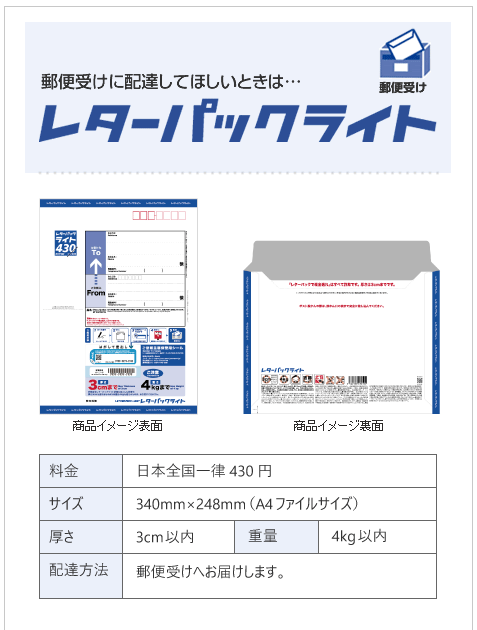 レターパックライトはA4サイズ、4㎏以内、3㎝以内。 レターパック