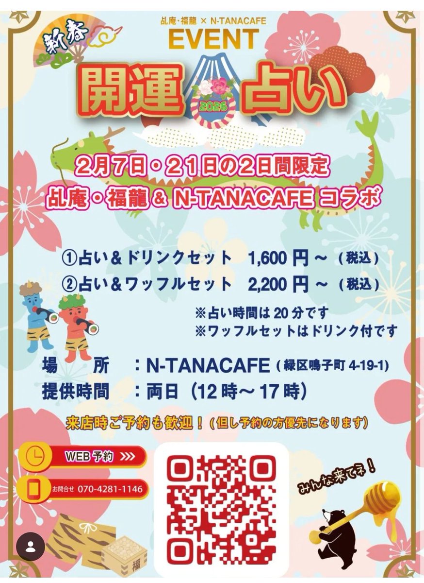 NTanacafe's tweet photo. エヌタナカフェ店内にて、開運占いイベント開催します。
2月7日(土)、21日(土) 12時〜17時ご予約お待ちしております。
ワッフル占いセット(ドリンク付)2200円〜、ドリンク占いセット1600円〜ご予約はQRコードからとなります。(ご予約ゆうせんとなります) https://t.co/s6E7sFcL2E