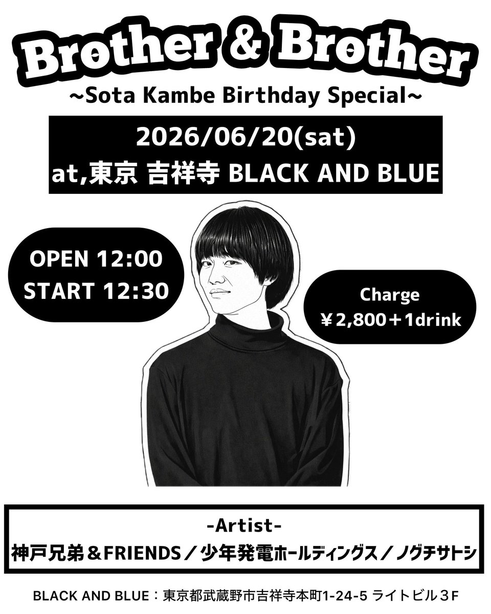 今年は年男！
6月は誕生日ライブやります！
土曜のお昼、ぜひ遊びに来てね！

👬2026年6月20日(土)
at,東京 吉祥寺 BLACK AND BLUE
OPEN 12:00／START 12:30
Charge ￥2,800＋1drink

-Artist-
神戸兄弟＆FREIENDS
ノグチサトシ
少年発電ホールディングス

ご予約はコチラ↓
forms.gle/joJCZ5V9nJxeXk…