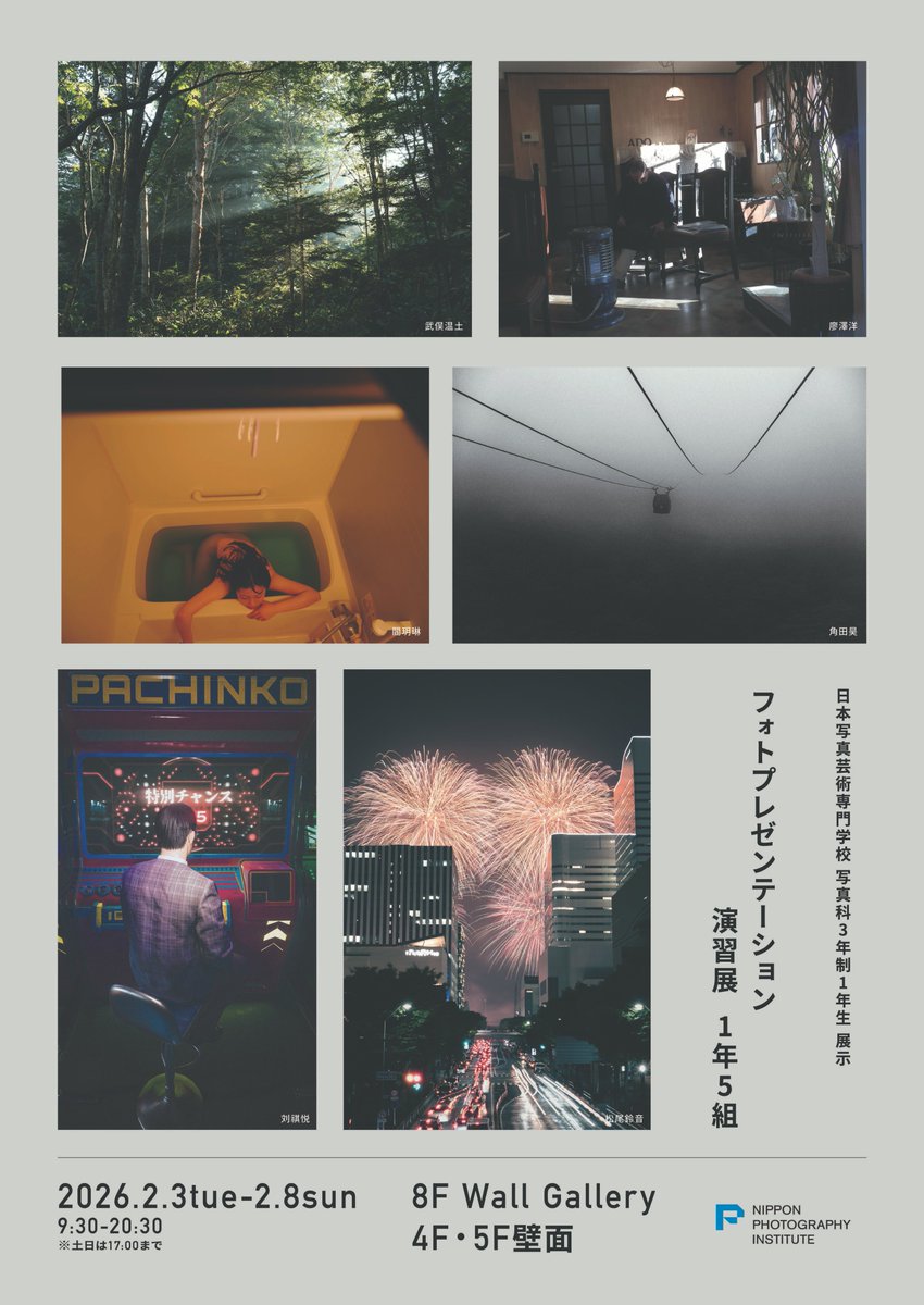 【写真展情報】
日本写真芸術専門学校 総合写真研究ゼミ、フォトフィールドワークゼミ、フォトアートゼミ1年生によるフォトプレゼンテーション演習展「第1会期」が開催中です！
