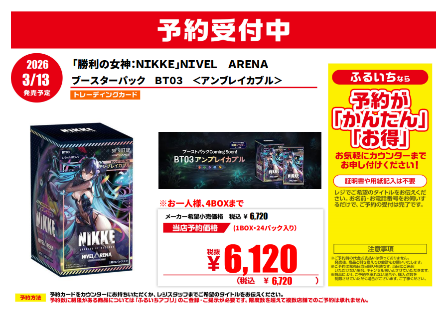 🔥予約受付開始情報🔥】 3/13発売 #NIKKE ニベルアリーナ ブースター