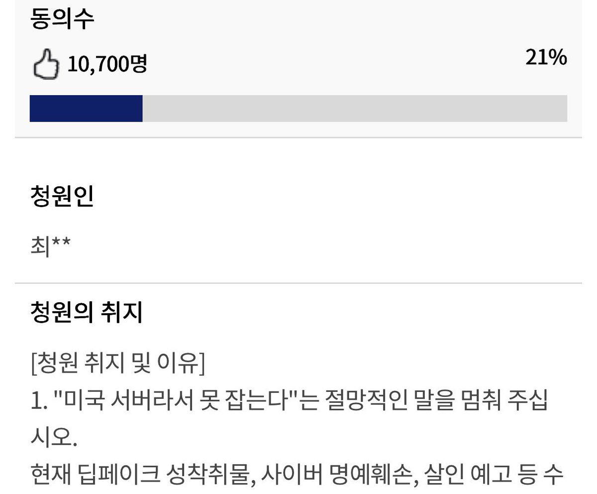 왜 아직도 21%일까.. 슬프다.

누구나 당할 수 있는 건데 말이죠..

몰카, 딥페이크 등등 너무 흔해요.

오늘이 청원 마지막 날입니다.
끝까지 많은 관심 부탁드려요.