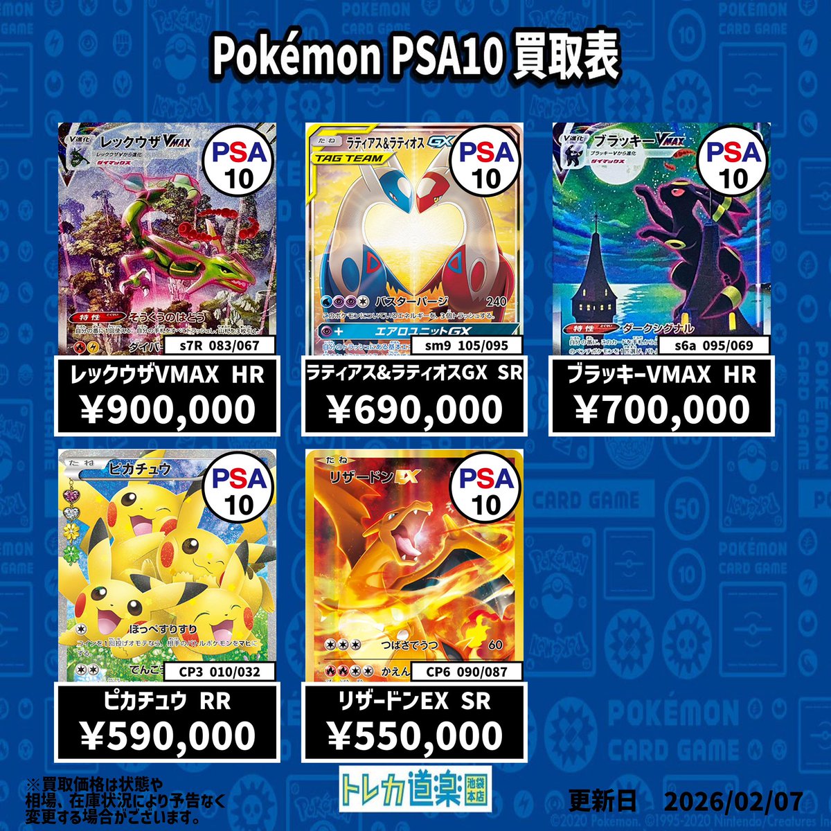 ⭐️トレカ道楽 池袋本店⭐️ ／ ポケモンPSA10ピックアップ買取表