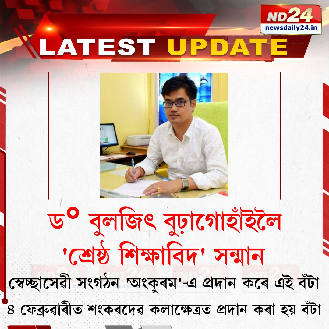 ড° বুলজিৎ বুঢ়াগোহাঁইলৈ 'শ্ৰেষ্ঠ শিক্ষাবিদ' সন্মান।