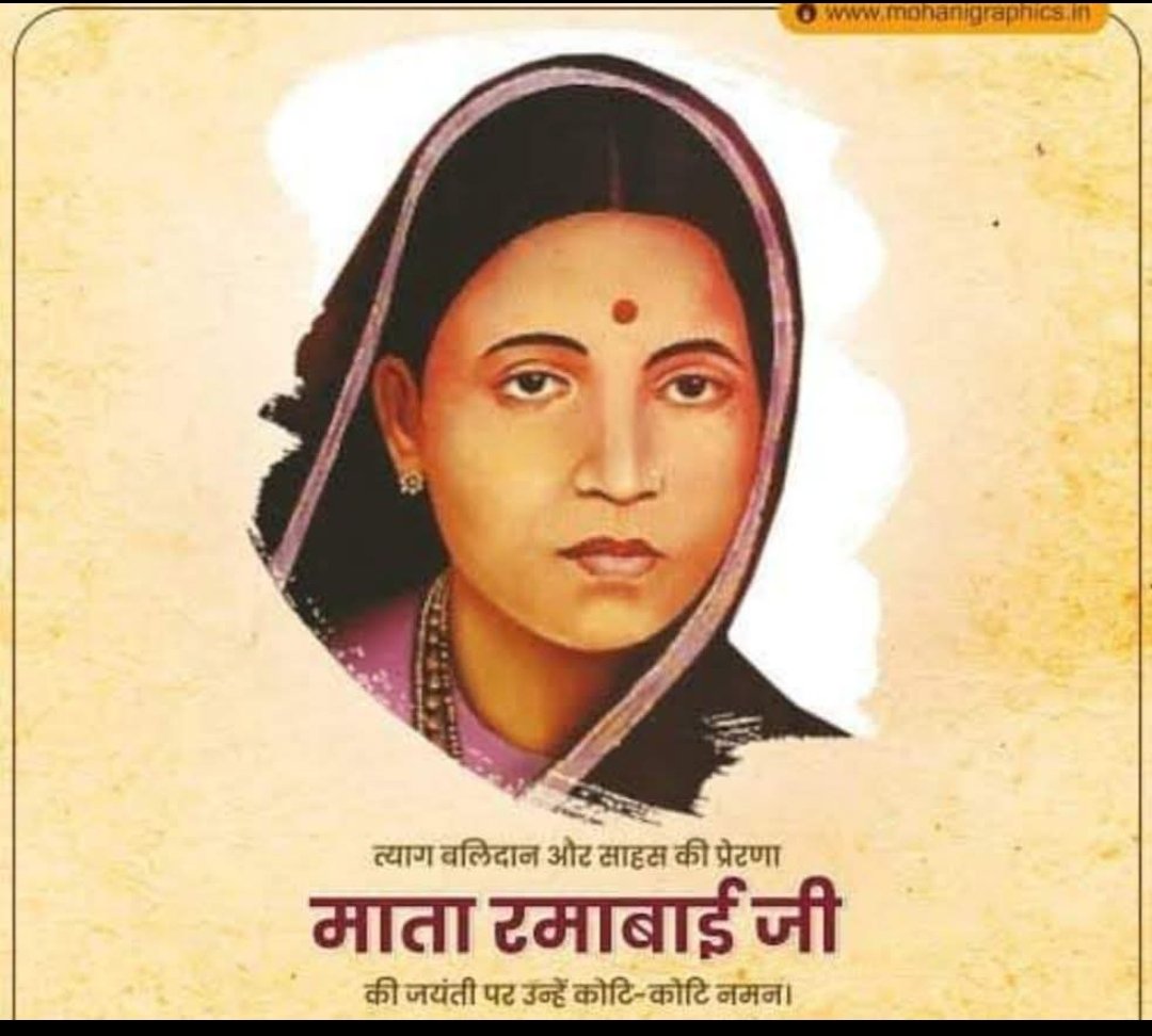 त्याग, बलिदान और साहस की प्रेरणा माता रमाबाई अंबेडकर जी का जीवन संघर्ष, समर्पण और नारी शक्ति का प्रतीक रहा। उनकी जयंती पर उनके समानता और सामाजिक न्याय के मूल्यों को शत-शत नमन एवं विनम्र श्रद्धांजलि।