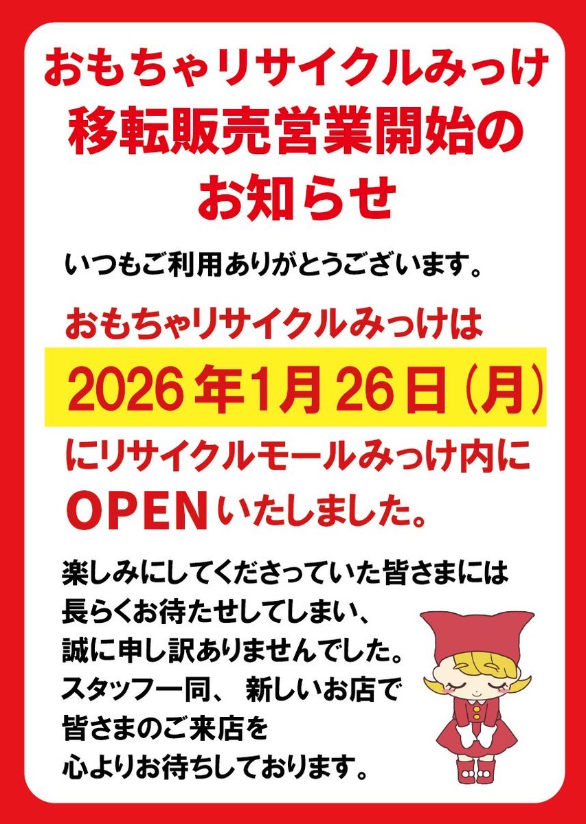 いつもリサイクルモールみっけをご利用いただき
ありがとうございます。

おもちゃリサイクルみっけは
1月26日より
リサイクルモールみっけ内で販売を開始いたしました。

新しくなった売り場で
皆さまのご来店をお待ちしております！