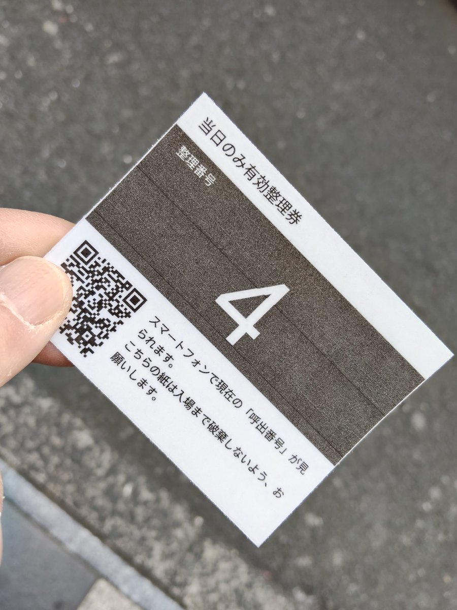 みんな大好き整理券②