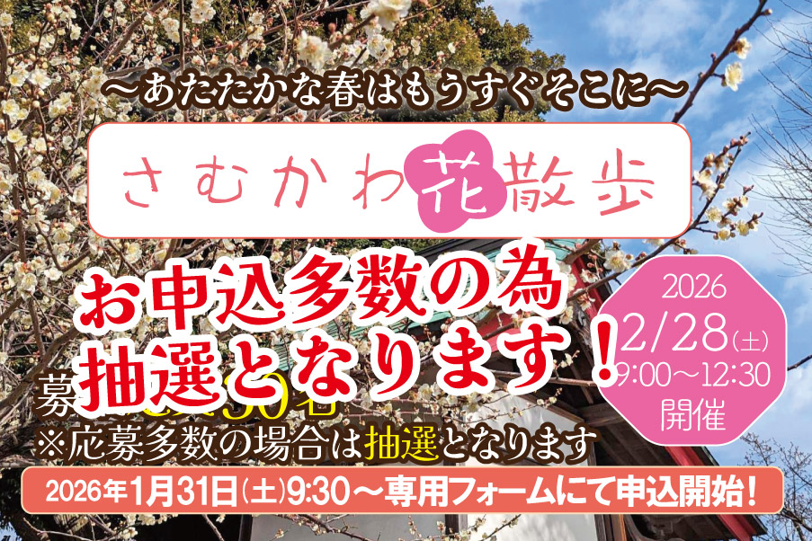 「さむかわ観光ガイドクラブ」がご案内するガイドウォーク「さむかわ花散歩」はお申が定員の30名を超えましたので抽選とさせていただきます。ご了承の程、何卒よろしくお願い申し上げます。
◎申込期日：2026年2月15日(日)18:00まで
◎抽選結果発表：2月16日(月)
　
たくさんのご応募に大感謝！