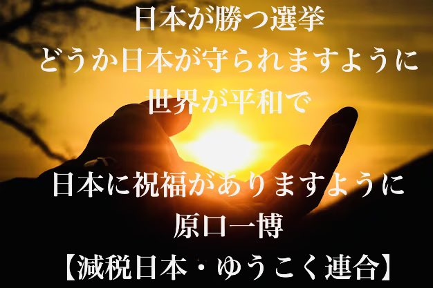Trilliana_x's tweet photo. 【原口党首の祈りに心を合わせよう】

日本が勝つ選挙。
どうか日本が守られますように。
世界が平和になり、日本に祝福がありますように。

思考は現実化します！
#比例はゆうこく連合
#佐賀一区は原口一博 https://t.co/EzfsHHuXsa