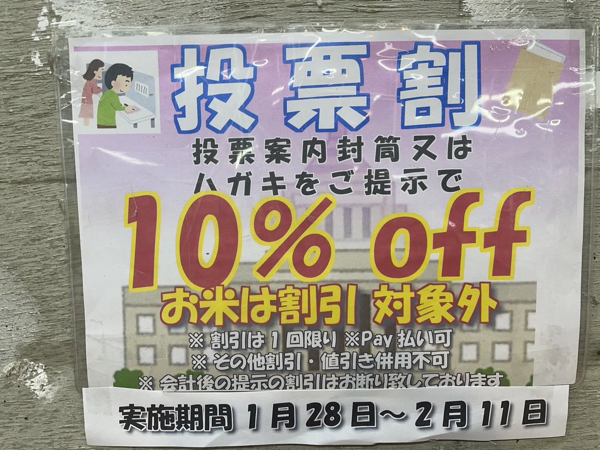 投票割】＆【センキョ割】 投票案内の封筒orはがきをご提示で10%OFF