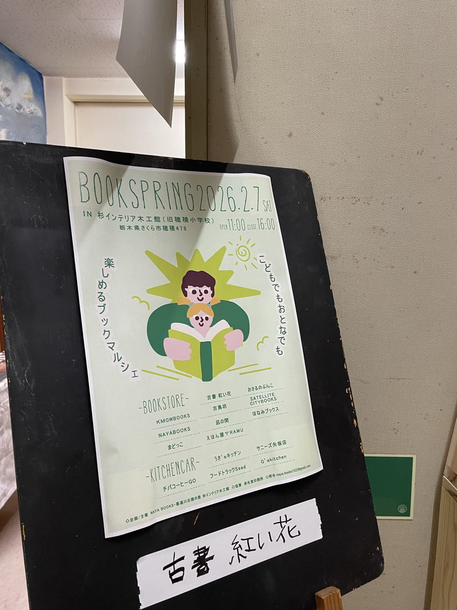 NAYA_BOOKS's tweet photo. まもなくBOOK SPRING始まります!
さくら市の杉インテリア木工館に10店の本屋さんと5台のキッチンカーが集まりました!
元教室、元職員室などに沢山の本が並びました。
16:00までやってます。
ぜひお越し下さい!
https://t.co/IQOj8wWnNY
#BOOKSPRING #杉インテリア木工館 #さくら市 #NAYABOOKS https://t.co/xDyKD5rqHF