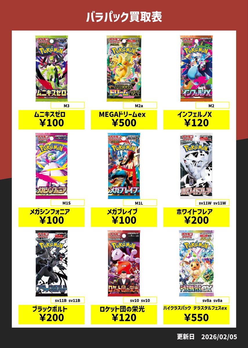 🔥バラパック買取表🔥 ムニキスゼロ ¥100 MEGAドリームex ¥500