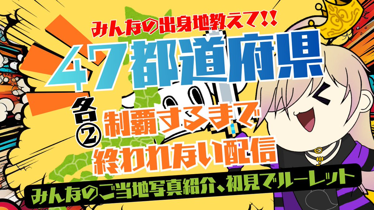 zankgames's tweet photo. 本日２０時からは地図埋め配信！みんなの出身地で日本列島染め上げようぜ！！地元の美味しいグルメもたくさん共有してね🌟

【地図埋め配信】47都道府県各2人ずつ来ないと終われない配信★初見さん来たらルーレット https://t.co/AYc7iaWTPv https://t.co/6QP9KVlrUX