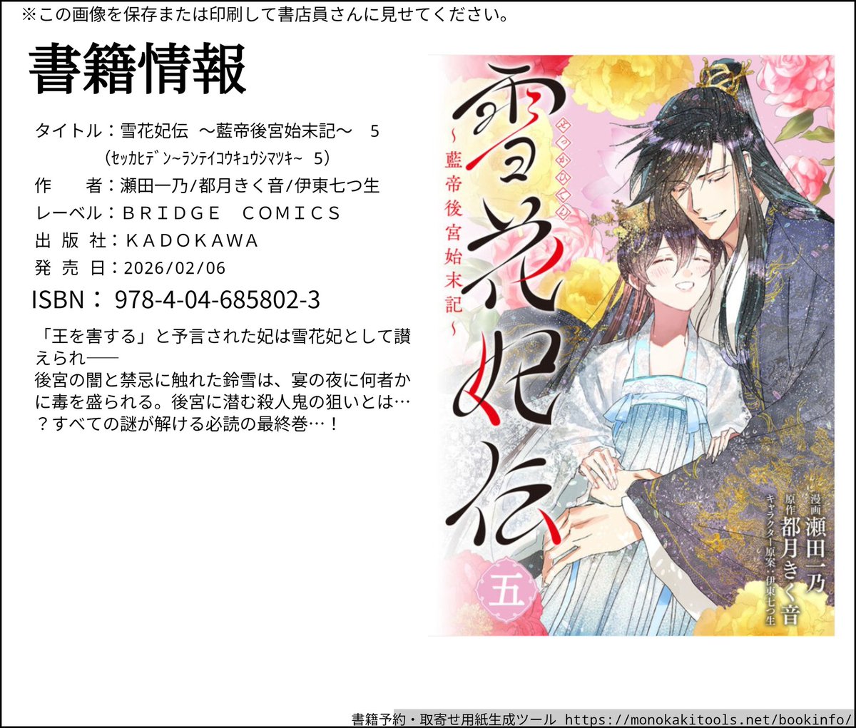 ２月６日に発売しました(･∀･)
幸せそうな２人が表紙の最終巻、書店様で見かけましたら是非お手に取ってみてくださいませ！

雪花妃伝 ～藍帝後宮始末記～　5 kadokawa.co.jp/product/322511…