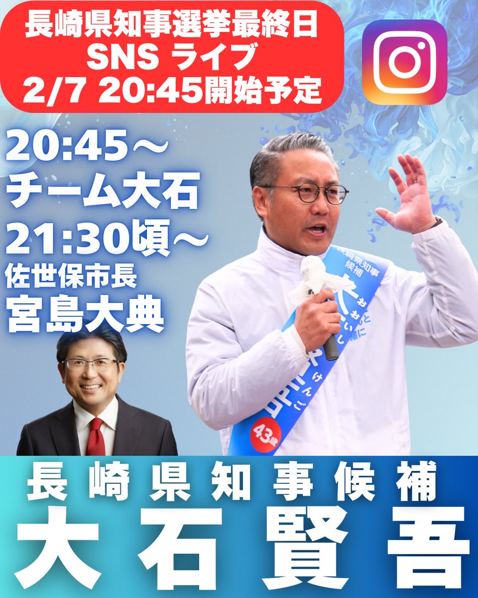 【SNSライブのお知らせ】
長崎県知事選挙最終日！マイク納め後にSNSライブを行います！
大石賢吾の想いを23時59分59秒までお届けします！
どうぞご参加ください！
#大石賢吾 #輝く長崎新時代へ #長崎県知事選挙 

〈スタッフ投稿〉