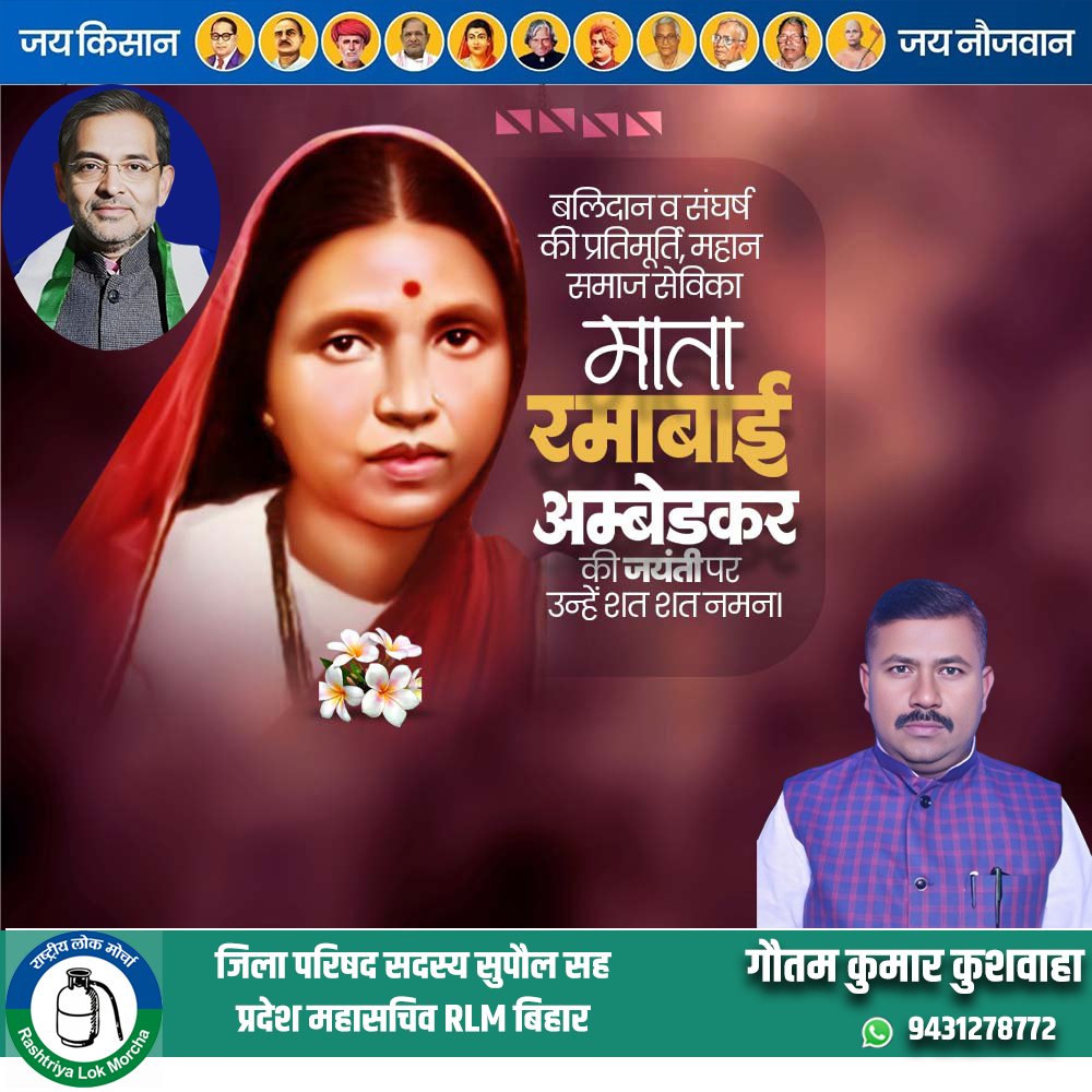 बलिदान व संघर्ष की प्रतिमूर्ति, महान समाज सेविका माता रमाबाई अंबेडकर जी की जयंती पर उन्हें शत शत नमन।