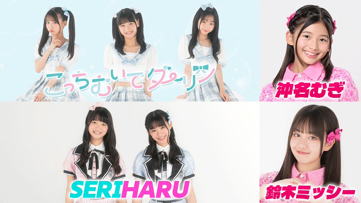 's tweet image. .˖⸝꙳🫧#こちダリLIVE情報🫧.˖⸝꙳

2026/2/15(日)
IDOL SPIRITS -youth-2月号
＠ GOTANDA G7

⏰ 開場9:30/開演9:40
🎤 出演10:50-11:15/物販11:20-12:20
🎟️ 前方優先¥3,000/一般¥2.000（+1D）
🎫 t-dv.com/94CmsE4gRBraDU…

#SERIHARU #鈴木ミッシー #沖名むぎ と
同ステージでの出演となります✨