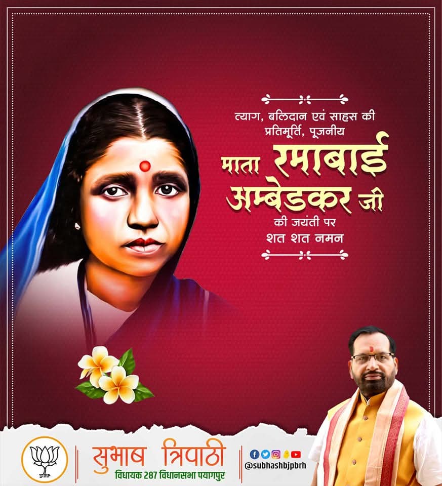 सेवा, समर्पण और त्याग की प्रतिमूर्ति, नारी चेतना की सशक्त प्रतीक माता रमाबाई आंबेडकर की जयंती पर उन्हें विनम्र श्रद्धांजलि।

#ramabaiambedkar