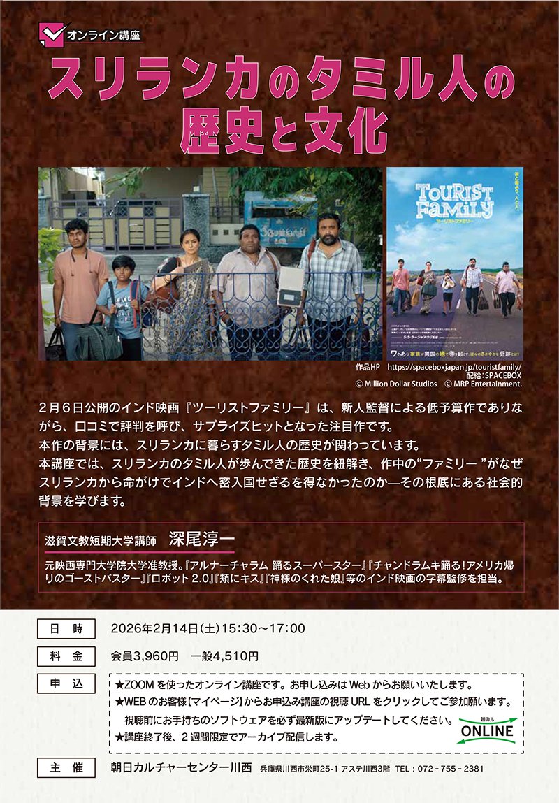 映画に出てくる言語やなぜスリランカから密入国することになってしまったのか…歴史的背景から現状まで知りたい方は「ツーリストファミリー」のパンフレットに寄稿された深尾淳一先生が2月14日にオンライン講座でお話いただきます。 
よろしければお申込みください。↓ 
asahiculture.com/asahiculture/a…
（K