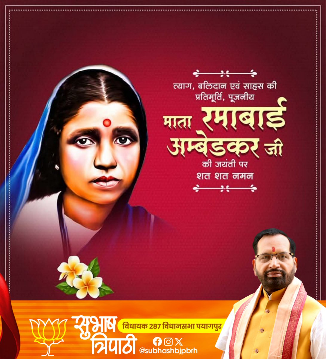 सेवा, समर्पण और त्याग की प्रतिमूर्ति, नारी चेतना की सशक्त प्रतीक माता रमाबाई आंबेडकर की जयंती पर उन्हें विनम्र श्रद्धांजलि।

#ramabaiambedkar