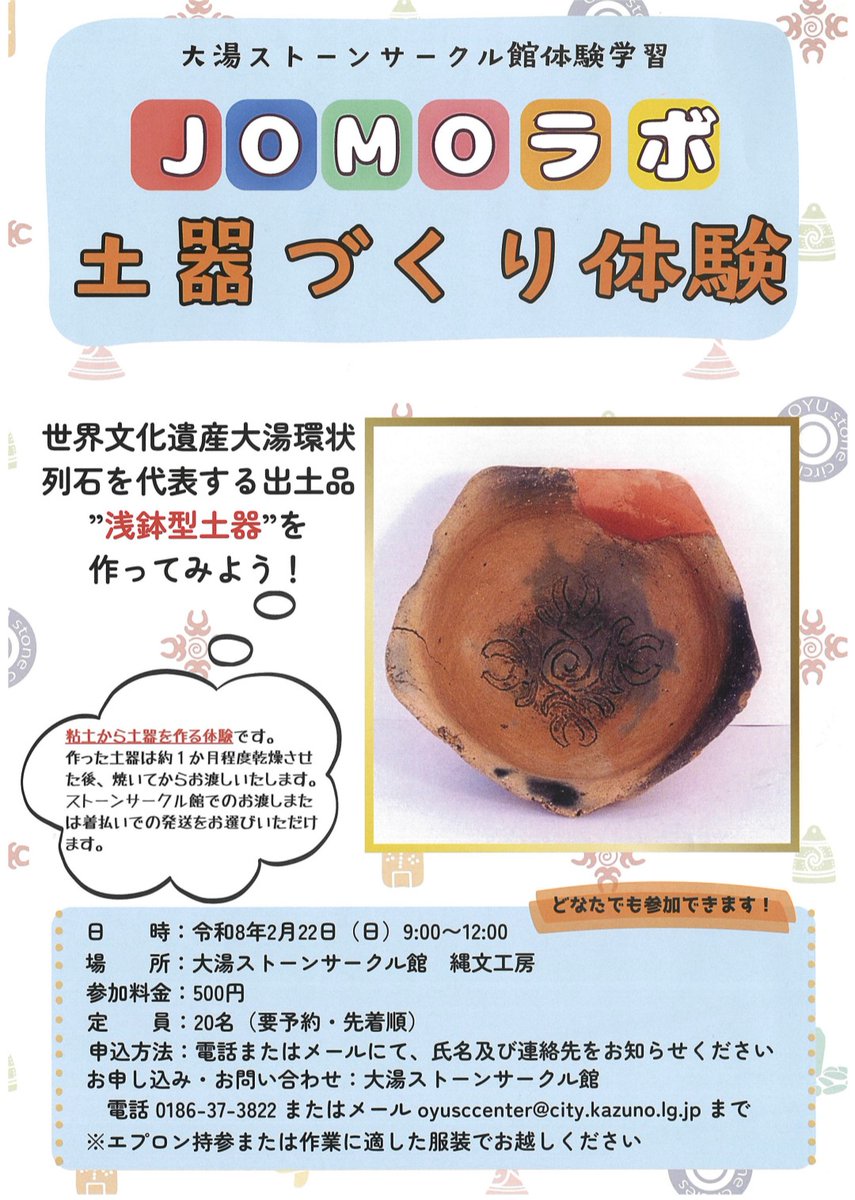 【お知らせ】体験学習JOMOラボについて、追加開催することになりました！今回は土器づくりを行います。事前申込が必要ですので、お早めの申込をお願いいたします。　#大湯ストーンサークル館