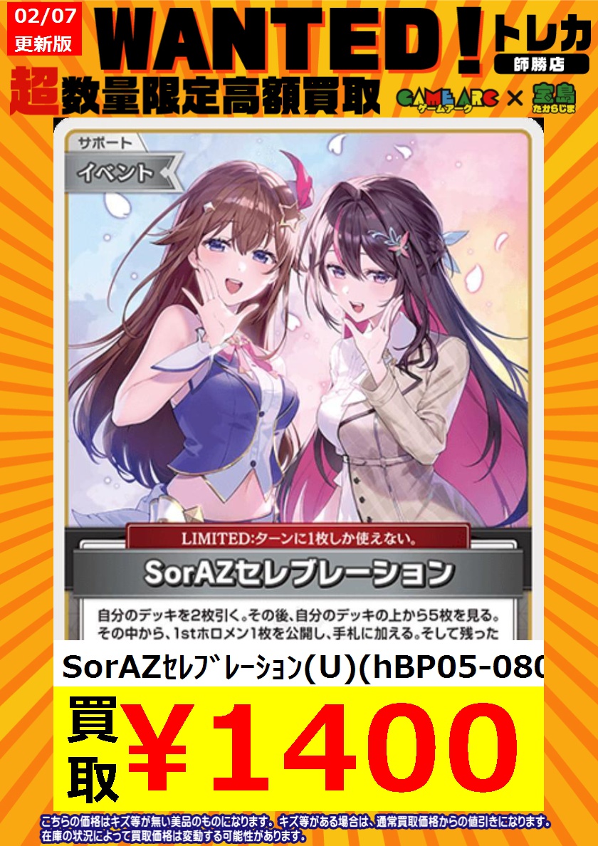 ホロカ買取情報 🔥🔥WANTED🔥🔥 SorAZｾﾚﾌﾞﾚｰｼｮﾝ(U)(hBP05-080) 1400円