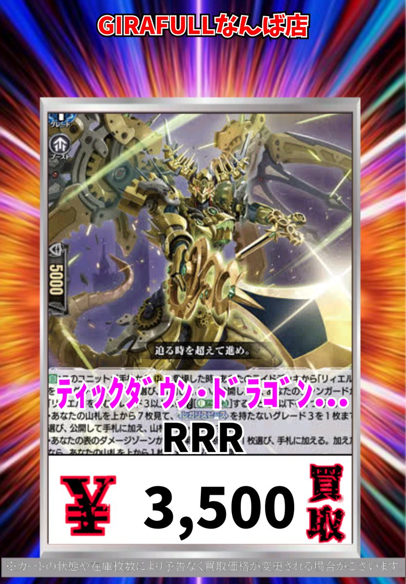 ヴァンガード ティックダウン・ドラゴン RRR￥3500 SR￥3500 FFR6000